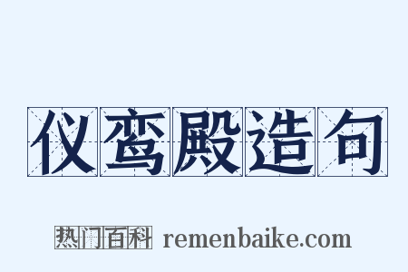 仪鸾殿造句是什么意思的图片